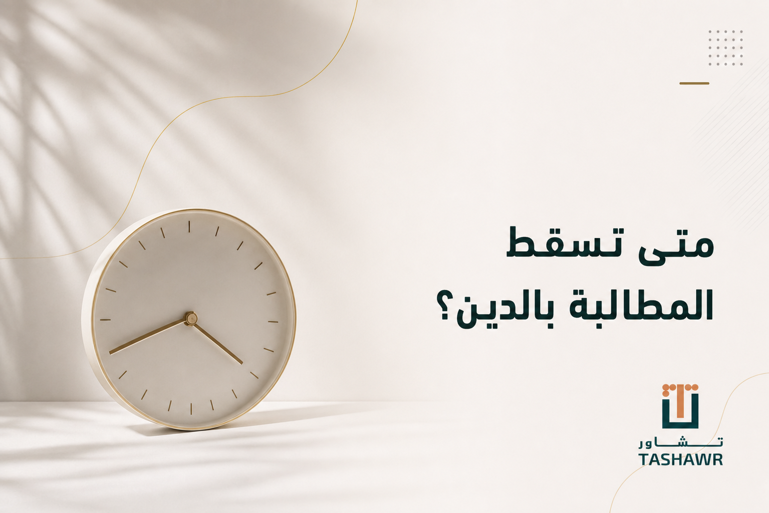 متى تسقط المطالبة بالدين؟ دليلك النظامي في السعودية